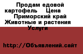 Продам едовой картофель  › Цена ­ 12 - Приморский край Животные и растения » Услуги   